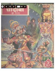 चांदोबा मासिक (डिजिटल बुक) 1991 सालातील 10 पुस्तके.