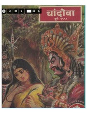 चांदोबा मासिक (डिजिटल बुक) 1991 सालातील 10 पुस्तके.