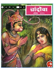 चांदोबा मासिक (डिजिटल बुक) 1991 सालातील 10 पुस्तके.