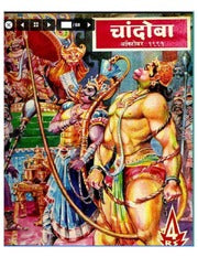 चांदोबा मासिक (डिजिटल बुक) 1991 सालातील 10 पुस्तके.
