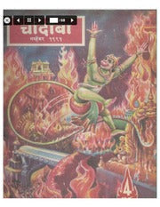 चांदोबा मासिक (डिजिटल बुक) 1991 सालातील 10 पुस्तके.