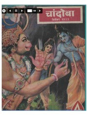 चांदोबा मासिक (डिजिटल बुक) 1991 सालातील 10 पुस्तके.
