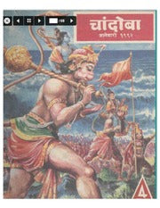 चांदोबा मासिक (डिजिटल बुक) 1992 सालातील 10 पुस्तके.