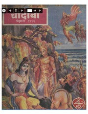 चांदोबा मासिक (डिजिटल बुक) 1992 सालातील 10 पुस्तके.