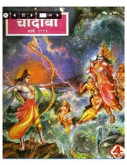 चांदोबा मासिक (डिजिटल बुक) 1992 सालातील 10 पुस्तके.
