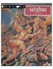 चांदोबा मासिक (डिजिटल बुक) 1992 सालातील 10 पुस्तके.