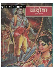 चांदोबा मासिक (डिजिटल बुक) 1993 सालातील 10 पुस्तके.