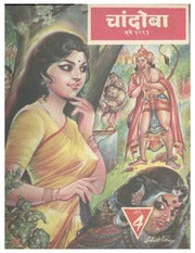 चांदोबा मासिक (डिजिटल बुक) 1993 सालातील 10 पुस्तके.
