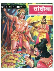 चांदोबा मासिक (डिजिटल बुक) 1993 सालातील 10 पुस्तके.