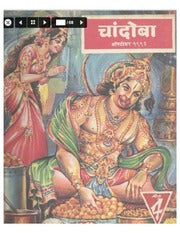 चांदोबा मासिक (डिजिटल बुक) 1993 सालातील 10 पुस्तके.