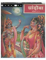 चांदोबा मासिक (डिजिटल बुक) 1994 सालातील 10 पुस्तके.