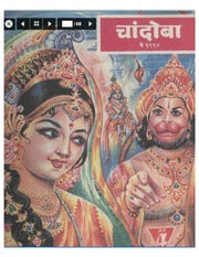 चांदोबा मासिक (डिजिटल बुक) 1994 सालातील 10 पुस्तके.