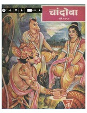 चांदोबा मासिक (डिजिटल बुक) 1994 सालातील 10 पुस्तके.