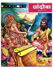 चांदोबा मासिक (डिजिटल बुक) 1994 सालातील 10 पुस्तके.