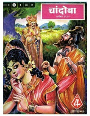 चांदोबा मासिक (डिजिटल बुक) 1994 सालातील 10 पुस्तके.