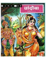 चांदोबा मासिक (डिजिटल बुक) 1994 सालातील 10 पुस्तके.