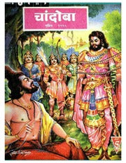 चांदोबा मासिक (डिजिटल बुक) 1995 सालातील 10 पुस्तके.