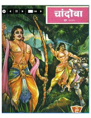 चांदोबा मासिक (डिजिटल बुक) 1995 सालातील 10 पुस्तके.