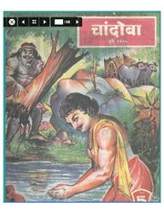 चांदोबा मासिक (डिजिटल बुक) 1995 सालातील 10 पुस्तके.