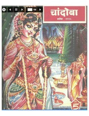 चांदोबा मासिक (डिजिटल बुक) 1995 सालातील 10 पुस्तके.