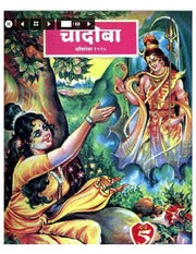 चांदोबा मासिक (डिजिटल बुक) 1995 सालातील 10 पुस्तके.