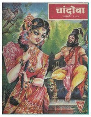 चांदोबा मासिक (डिजिटल बुक) 1996 सालातील 10 पुस्तके.