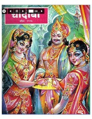 चांदोबा मासिक (डिजिटल बुक) 1996 सालातील 10 पुस्तके.