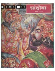 चांदोबा मासिक (डिजिटल बुक) 1996 सालातील 10 पुस्तके.