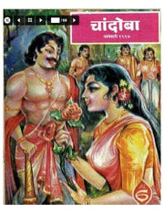 चांदोबा मासिक (डिजिटल बुक) 1997 सालातील 10 पुस्तके.