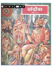 चांदोबा मासिक (डिजिटल बुक) 1997 सालातील 10 पुस्तके.