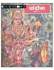 चांदोबा मासिक (डिजिटल बुक) 1997 सालातील 10 पुस्तके.
