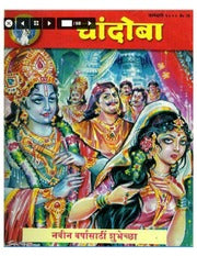 चांदोबा मासिक (डिजिटल बुक) 2000 सालातील 10 पुस्तके.