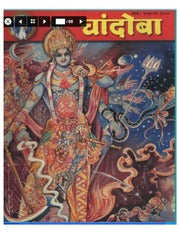 चांदोबा मासिक (डिजिटल बुक) 2000 सालातील 10 पुस्तके.