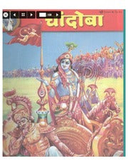 चांदोबा मासिक (डिजिटल बुक) 2000 सालातील 10 पुस्तके.