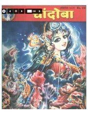 चांदोबा मासिक (डिजिटल बुक) 2001 सालातील 12 पुस्तके.