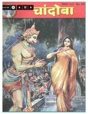 चांदोबा मासिक (डिजिटल बुक) 2001 सालातील 12 पुस्तके.