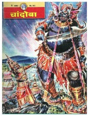 चांदोबा मासिक (डिजिटल बुक) 2002 सालातील 12 पुस्तके.