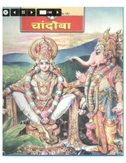 चांदोबा मासिक (डिजिटल बुक) 2002 सालातील 12 पुस्तके.