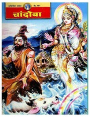 चांदोबा मासिक (डिजिटल बुक) 2002 सालातील 12 पुस्तके.