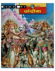 चांदोबा मासिक (डिजिटल बुक) 2002 सालातील 12 पुस्तके.