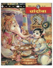 चांदोबा मासिक (डिजिटल बुक) 2002 सालातील 12 पुस्तके.