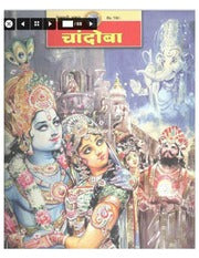 चांदोबा मासिक (डिजिटल बुक) 2003 सालातील 12 पुस्तके.