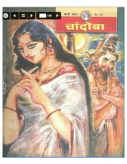 चांदोबा मासिक (डिजिटल बुक) 2003 सालातील 12 पुस्तके.