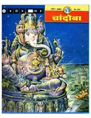 चांदोबा मासिक (डिजिटल बुक) 2003 सालातील 12 पुस्तके.