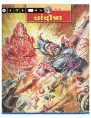 चांदोबा मासिक (डिजिटल बुक) 2003 सालातील 12 पुस्तके.