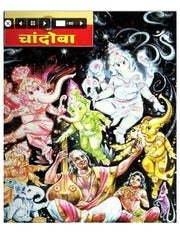चांदोबा मासिक (डिजिटल बुक) 2003 सालातील 12 पुस्तके.