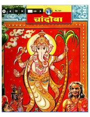 चांदोबा मासिक (डिजिटल बुक) 2003 सालातील 12 पुस्तके.