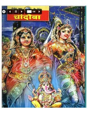 चांदोबा मासिक (डिजिटल बुक) 2003 सालातील 12 पुस्तके.