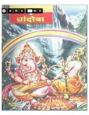 चांदोबा मासिक (डिजिटल बुक) 2003 सालातील 12 पुस्तके.
