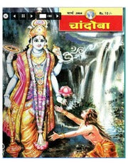 चांदोबा मासिक (डिजिटल बुक) 2004 सालातील 12 पुस्तके.